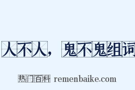 人不人，鬼不鬼组词是什么意思的图片